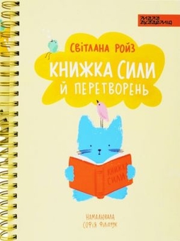 Паперова книга «Книжка сили й перетворень», автор Світлана Ройз - фото №1 - мініатюра