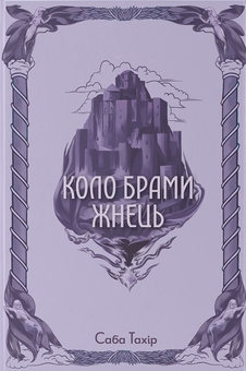 Паперова книга «Коло Брами Жнець», автор Саба Тахір - фото №1 - мініатюра