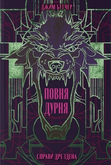 Книга «Справи Дрездена. Книга 2. Повня дурня» – Джим Батчер