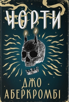 Паперова книга «Чорти», автор Джо Аберкромбі - фото №1 - мініатюра