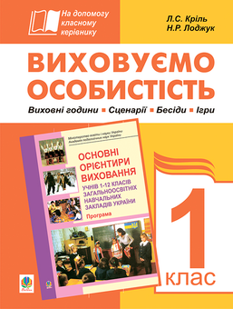 Паперова «Виховуємо особистість. 1 клас. На допомогу класному керівнику», автора Надія Лоджук– фото №1