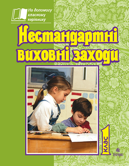 Паперова «Нестандартні виховні заходи. 1 клас. На допомогу класному керівнику», автора Тетяна Дубіч– фото №1