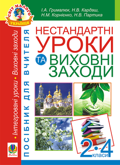 Паперова «Нестандартні уроки та виховні заходи. 2-4 класи. Посібник для вчителя», автора Наталя Партика– фото №1