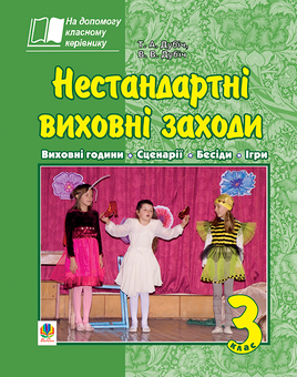 Паперова «Нестандартні виховні заходи. 3 клас: на допомогу класному керівнику», автора Тетяна Дубіч– фото №1