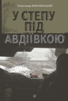 Бумажная книга «У степу під Авдіївкою», автор Александр Вильчинский - фото №1 - миниатюра