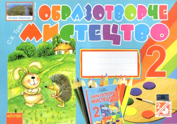 Паперова книга «Образотворче мистецтво. Альбом для 2 класу» - фото №1 - мініатюра
