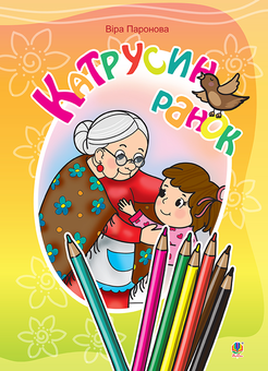 Бумажная книга «Катрусин ранок. Вірші», автор Вера Паронова - фото №1 - миниатюра