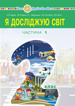 downloadable «Я досліджую світ підручник для 2 класу закладів загальної середньої освіти (у 2-х частинах). Частина 1», автора Наталья Будная– фото №1