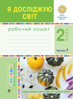 downloadable «Я досліджую світ. 2 клас. Робочий зошит. Частина 1. (До підручника Будної Н.О., Гладюк Т.В.) НУШ», автора Наталья Будная– фото №1