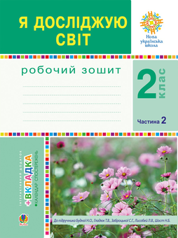 downloadable «Я досліджую світ. 2 клас. Робочий зошит. Частина 2. (До підручника Будної Н.О., Гладюк Т.В.) НУШ», автора Наталья Будная– фото №1