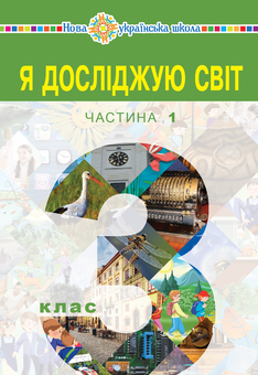 downloadable «Я досліджую світ. Підручник для 3 класу закладів загальної середньої освіти (у 2-х частинах). Частина 1», автора Наталья Будная– фото №1