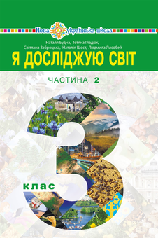 downloadable «Я досліджую світ. Підручник для 3 класу закладів загальної середньої освіти (у 2-х частинах). Частина 2», автора Наталья Будная– фото №1