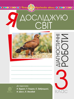 downloadable «Я досліджую світ. 3 клас. Діагностичні роботи. НУШ», автора Наталья Будная– фото №1