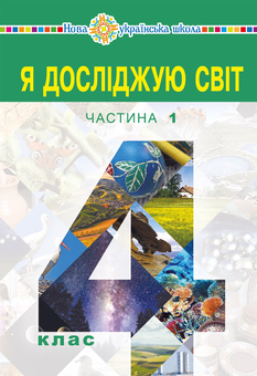 downloadable «Я досліджую світ. Підручник для 4 класу закладів загальної середньої освіти (у 2-х частинах) Частина 1», автора Наталья Будная– фото №1