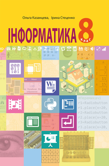 downloadable «Інформатика підручник для 8 класу загальноосвітніх навчальних закладів», автора Ольга Казанцева– фото №1