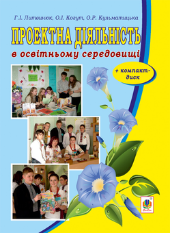 downloadable «Проектна діяльність в освітньому середовищі », автора Оксана Кульматицька– фото №1
