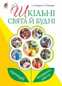 downloadable «Шкільні свята й будні. Сценарії виховних дійств», автора Роман Росіцький– фото №1