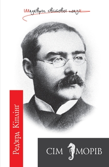 Электронная книга «Сім морів», автор Редьярд Киплинг - фото №1 - миниатюра
