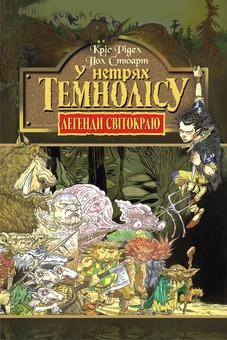 Электронная книга «У нетрях Темнолісу. Книга 1», авторов Пол Стюарт, Крис Ридделл - фото №1 - миниатюра
