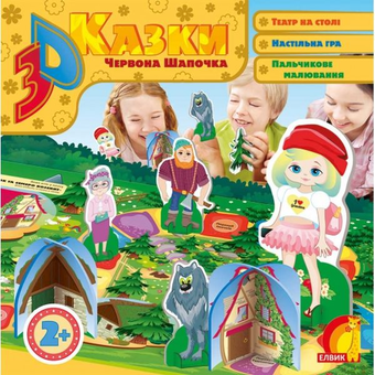 Паперова книга «Червона Шапочка. 3D казка » - фото №1 - мініатюра
