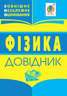 Бумажная книга «Фізика. Довідник для підготовки до ЗНО» - фото №1 - миниатюра