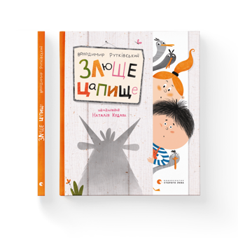 Паперова книга «Злюще цапище», автор Володимир Рутківський - фото №2 - мініатюра