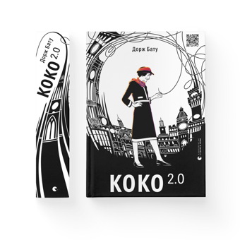Паперова книга «Коко 2.0», автор Дорж Бату - фото №2 - мініатюра
