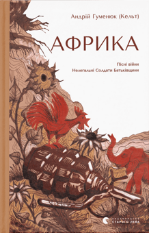 Паперова книга «Африка», автор Андрій Гуменюк (Кельт) - фото №1 - мініатюра
