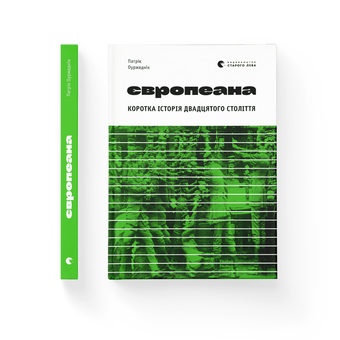 Паперова книга «Європеана. Коротка історія двадцятого століття», автор Патрік Оуржеднік - фото №2 - мініатюра
