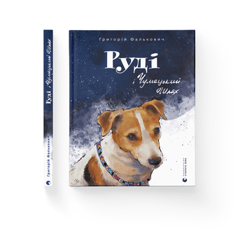 Паперова книга «Руді і Чумацький Шлях», автор Григорій Фалькович - фото №2 - мініатюра