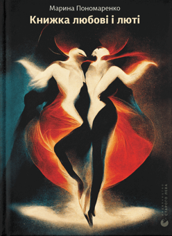 Бумажная книга «Книжка любові і люті», автор Марина Пономаренко - фото №1 - миниатюра
