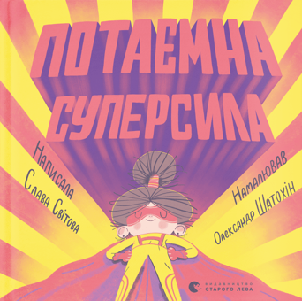 Бумажная книга «Потаємна суперсила», автор Слава Свитова - фото №1 - миниатюра