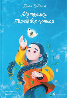 Бумажная книга «Метелики перетворюються», автор Галина Вдовиченко - фото №1 - миниатюра