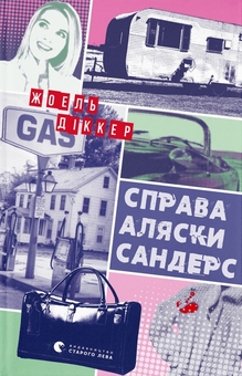 Бумажная книга «Комплект книг Востаннє, коли я збрехала + Чоловік на ім'я Уве + Справа Аляски Сандерс», авторов Райли Сейгер, Фредрик Бакман, Жоэль Диккер - фото №4 - миниатюра