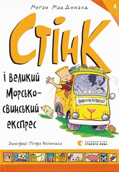 Паперова книга «Стінк (комплект із 4 книг)», автор Меґан МакДоналд - фото №2 - мініатюра