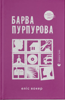 Бумажная книга «Не відпускай мене + Барва пурпурова + Ідентичність (комплект із 3-х книг)», авторов Кадзуо Исигуро, Элис Уокер, Милан Кундера - фото №3 - миниатюра