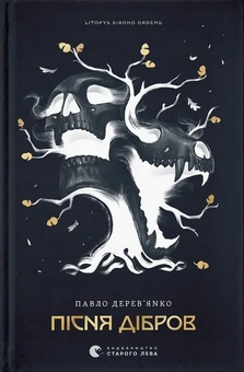 Бумажная книга «Пісня дібров. Книга 3», автор Павел Деревянко - фото №1 - миниатюра