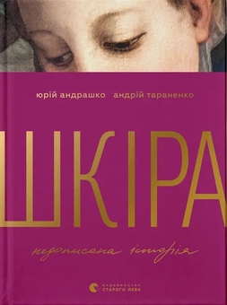 Паперова книга «Шкіра. Недописана історія», авторів Юрій Андрашко, Андрій Тараненко - фото №1 - мініатюра