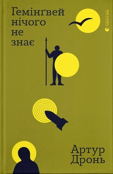 Електронна книга «Гемінґвей нічого не знає» – Артур Дронь – купити