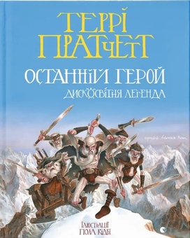 Бумажная книга «Останній герой. Дисковітня легенда», автор Терри Пратчетт - фото №1 - миниатюра