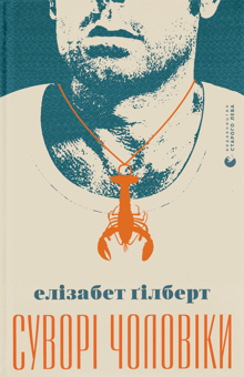 Бумажная книга «Елізабет Ґілберт (комплект із 4 книг)», автор Элизабет Гилберт - фото №2 - миниатюра