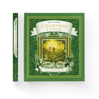 Бумажная книга «Стражниця Сонця», автор Мая Люнде - фото №2 - миниатюра