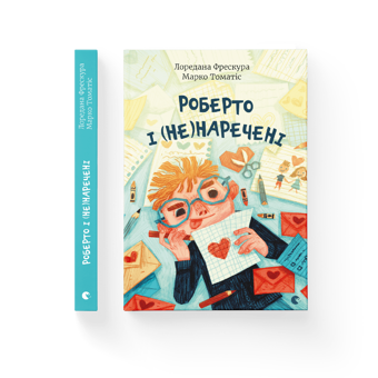 Паперова книга «Роберто і (не)наречені», авторів Марко Томатіс, Лоредана Фрескура - фото №2 - мініатюра