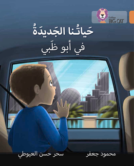 Паперова книга «Our New Life in Abu Dhabi: Level 12» - фото №1 - мініатюра