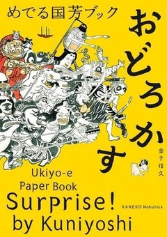 Бумажная книга «Surprise! by Kuniyoshi: Ukiyo-e Paper Book», автор Канэко Нобухиса - фото №1 - миниатюра
