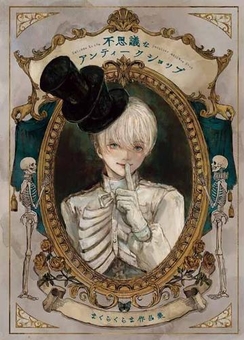 Бумажная книга «Welcome to the Peculiar Antique Shop. The Art of Makurakurama», автор Макура Курама - фото №1 - миниатюра