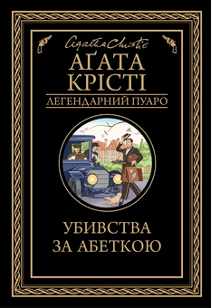 Паперова книга «Убивства за абеткою», автор Агата Крісті - фото №1 - мініатюра