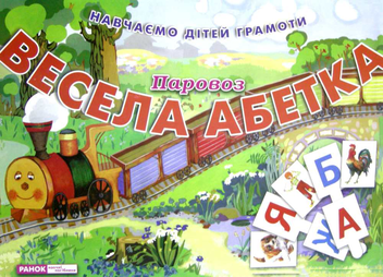 Бумажная книга «Весела абетка. Паровоз» - фото №1 - миниатюра