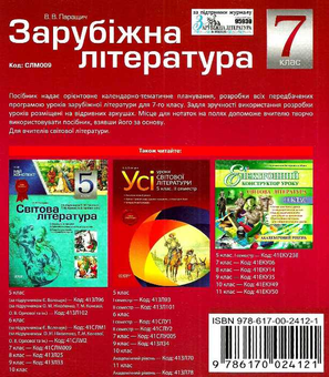 Бумажная книга «Мій конспект. Зарубіжна література. 7 клас», автор Валентина Паращич - фото №2 - миниатюра