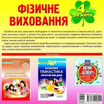 Бумажная книга «Мій конспект. Фізичне виховання. 4-й рік життя», автор Л. Швайка - фото №2 - миниатюра